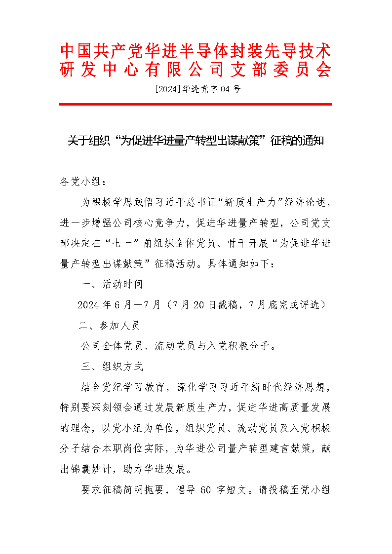 [2024]美彩国际党字04号 关于组织“为促进美彩国际量产转型出谋献策”征稿的通知_Page1